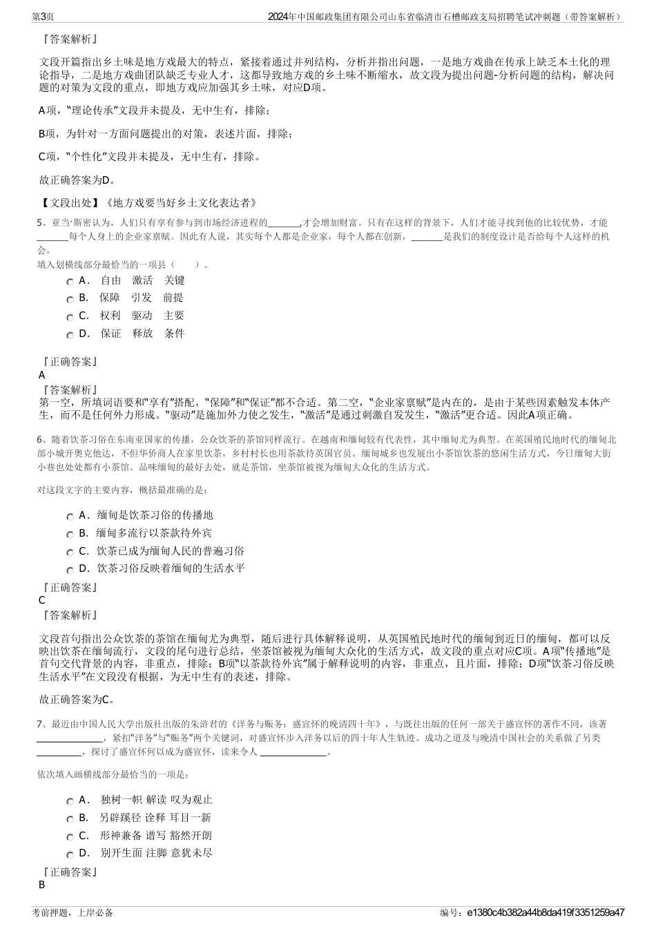 2024年中国邮政集团有限公司山东省临清市石槽邮政支局招聘笔试冲刺题（带答案解析）_第3页