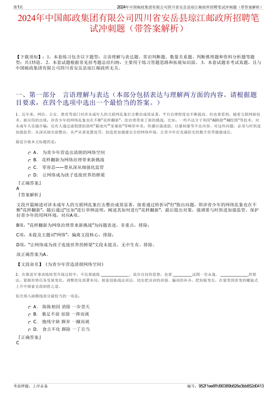 2024年中国邮政集团有限公司四川省安岳县琼江邮政所招聘笔试冲刺题（带答案解析）_第1页