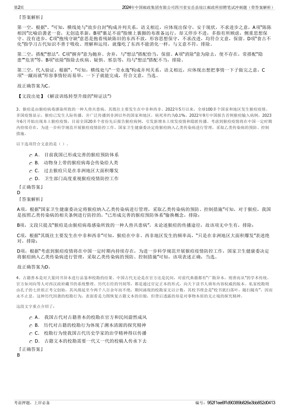 2024年中国邮政集团有限公司四川省安岳县琼江邮政所招聘笔试冲刺题（带答案解析）_第2页