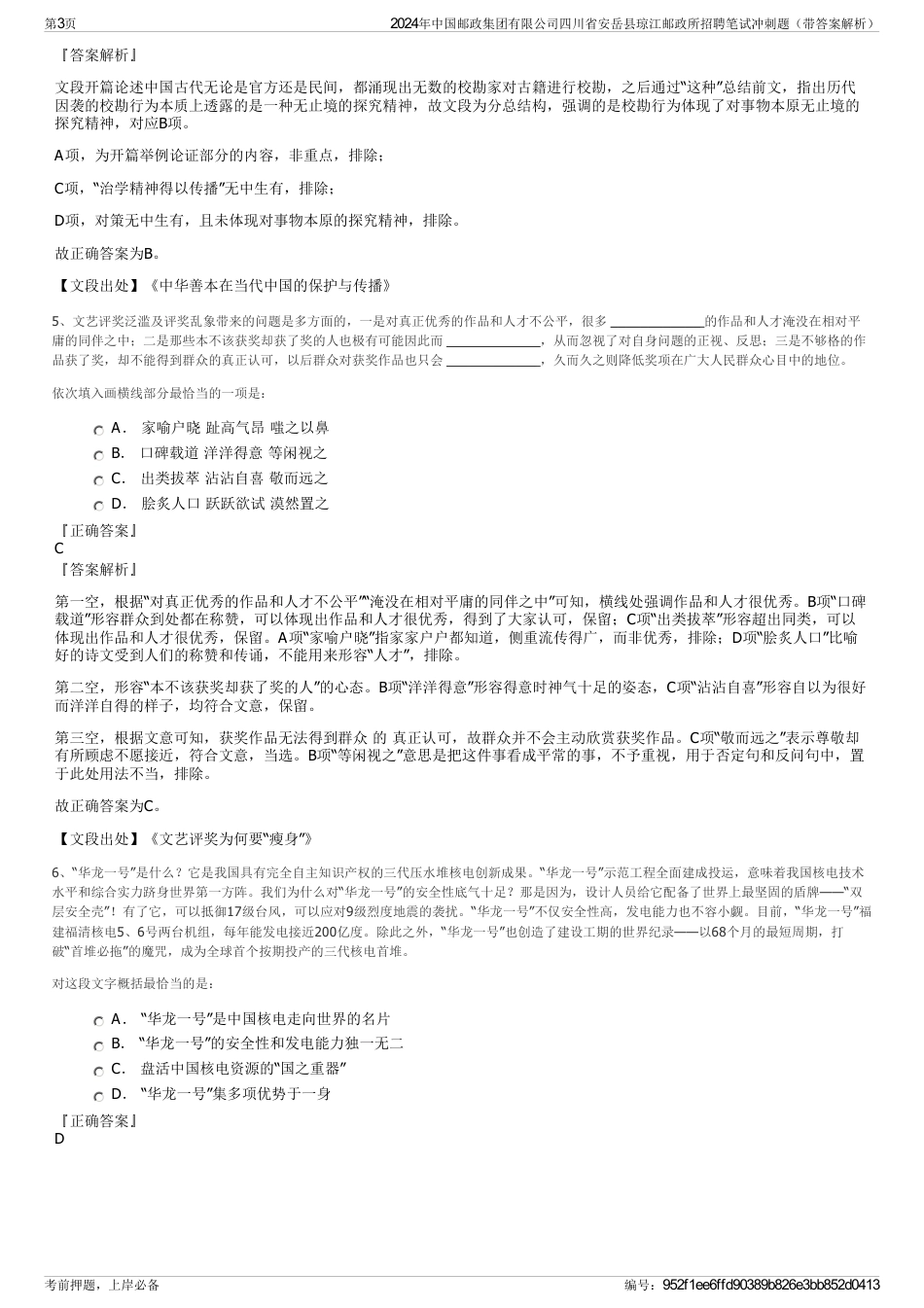 2024年中国邮政集团有限公司四川省安岳县琼江邮政所招聘笔试冲刺题（带答案解析）_第3页