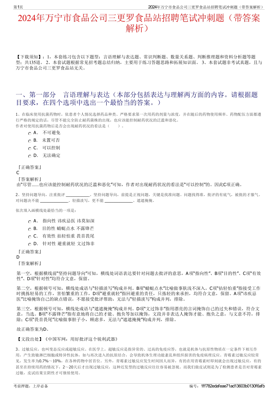 2024年万宁市食品公司三更罗食品站招聘笔试冲刺题（带答案解析）_第1页