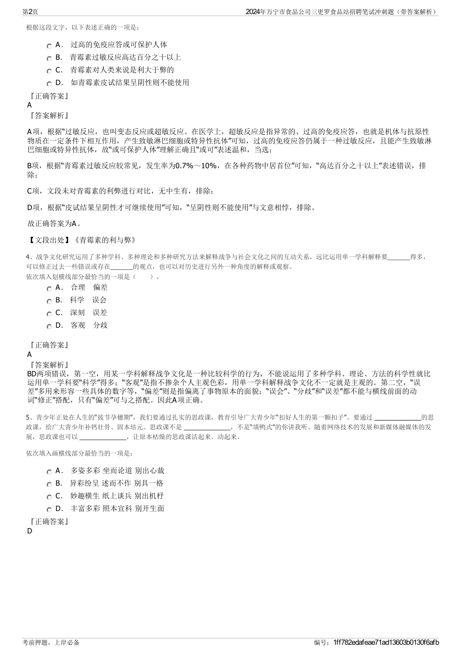 2024年万宁市食品公司三更罗食品站招聘笔试冲刺题（带答案解析）_第2页