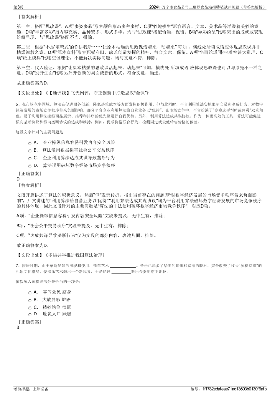 2024年万宁市食品公司三更罗食品站招聘笔试冲刺题（带答案解析）_第3页