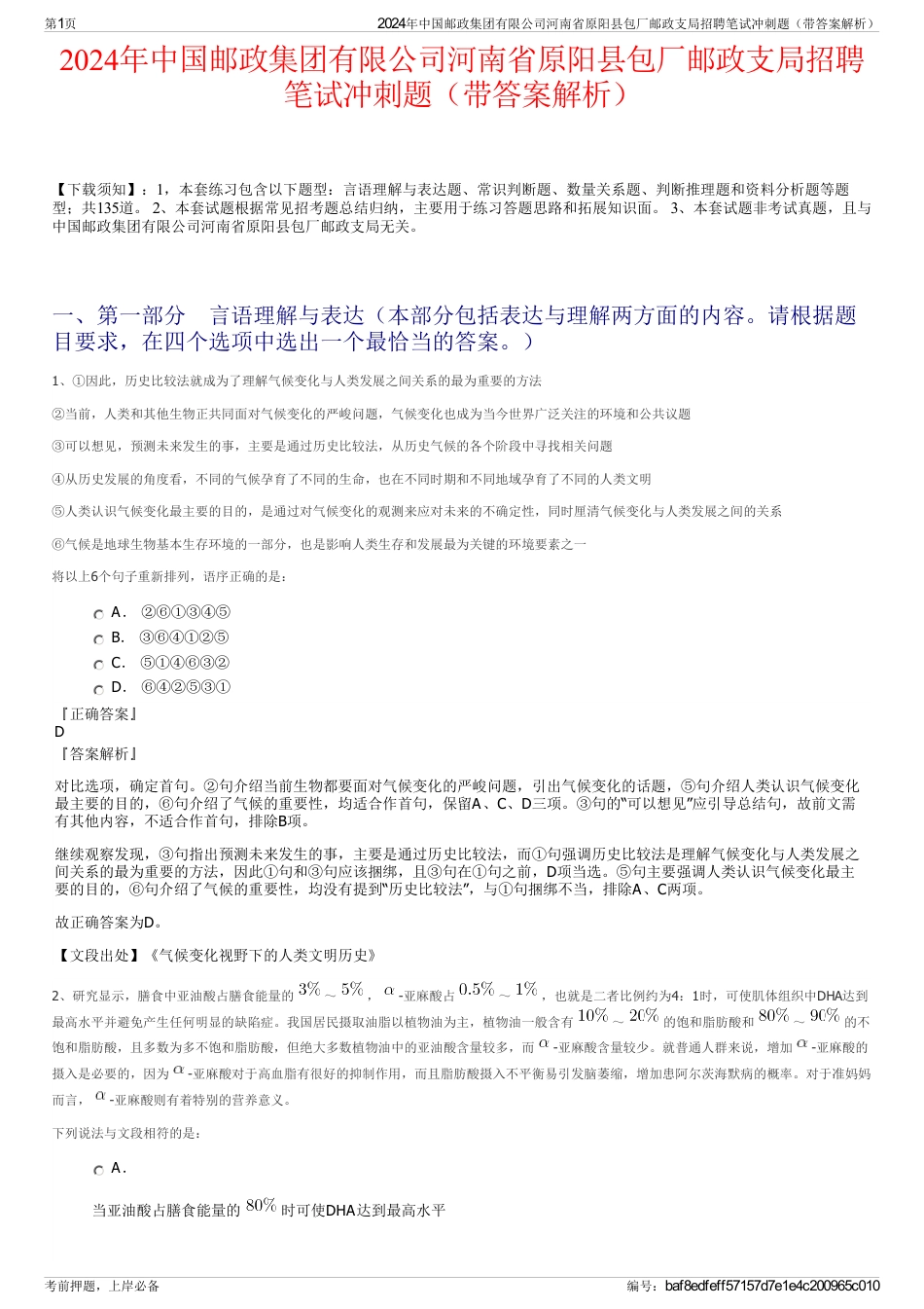 2024年中国邮政集团有限公司河南省原阳县包厂邮政支局招聘笔试冲刺题（带答案解析）_第1页