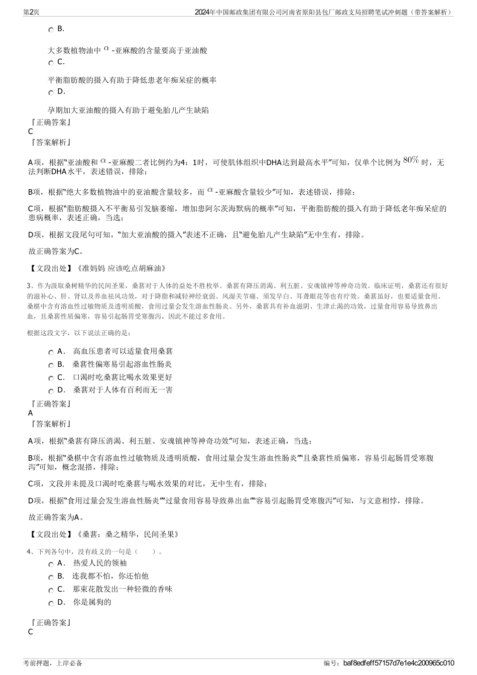 2024年中国邮政集团有限公司河南省原阳县包厂邮政支局招聘笔试冲刺题（带答案解析）_第2页