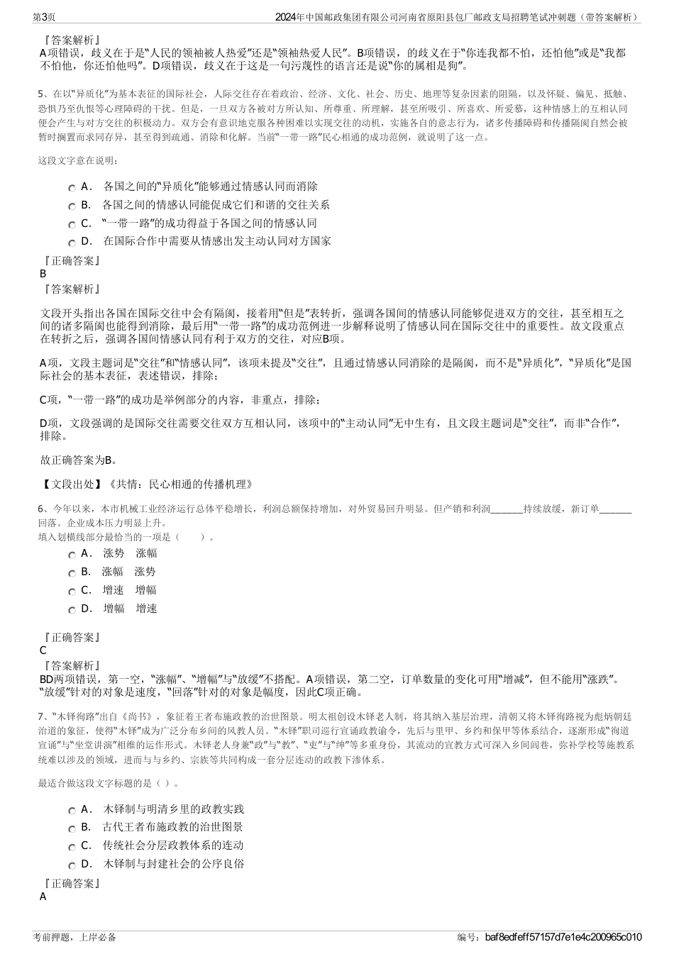 2024年中国邮政集团有限公司河南省原阳县包厂邮政支局招聘笔试冲刺题（带答案解析）_第3页