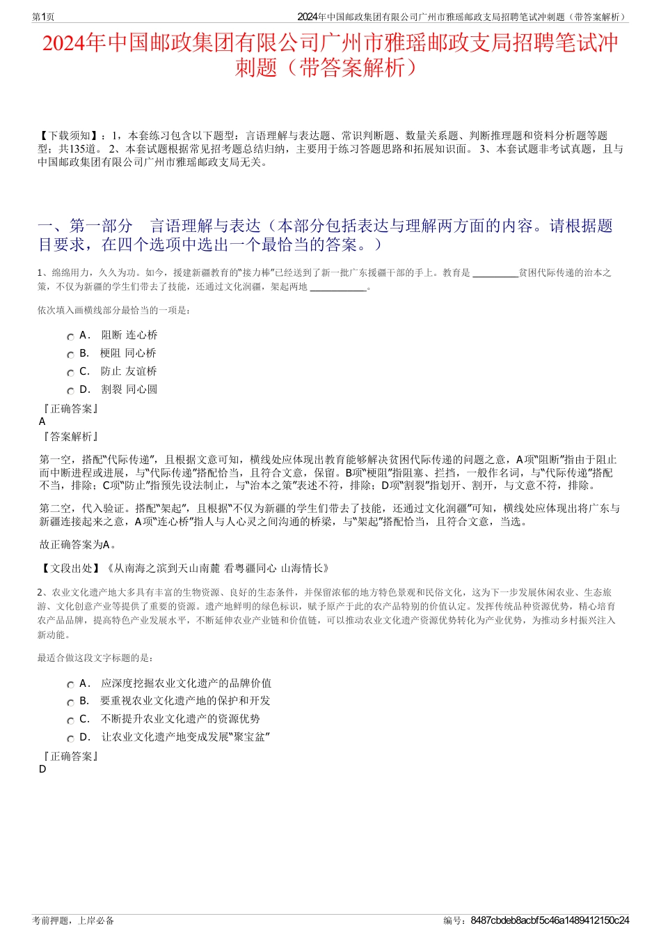 2024年中国邮政集团有限公司广州市雅瑶邮政支局招聘笔试冲刺题（带答案解析）_第1页