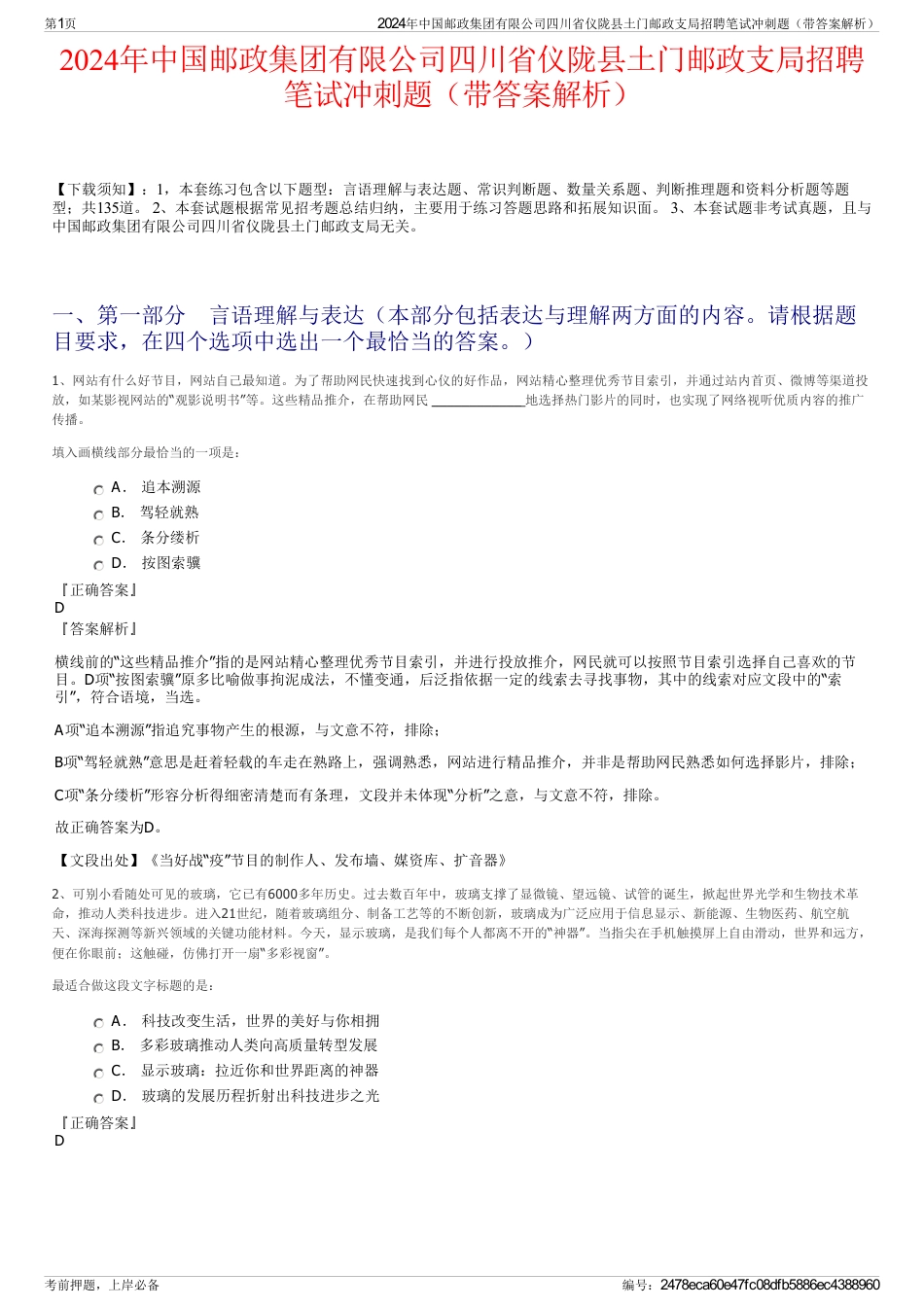 2024年中国邮政集团有限公司四川省仪陇县土门邮政支局招聘笔试冲刺题（带答案解析）_第1页