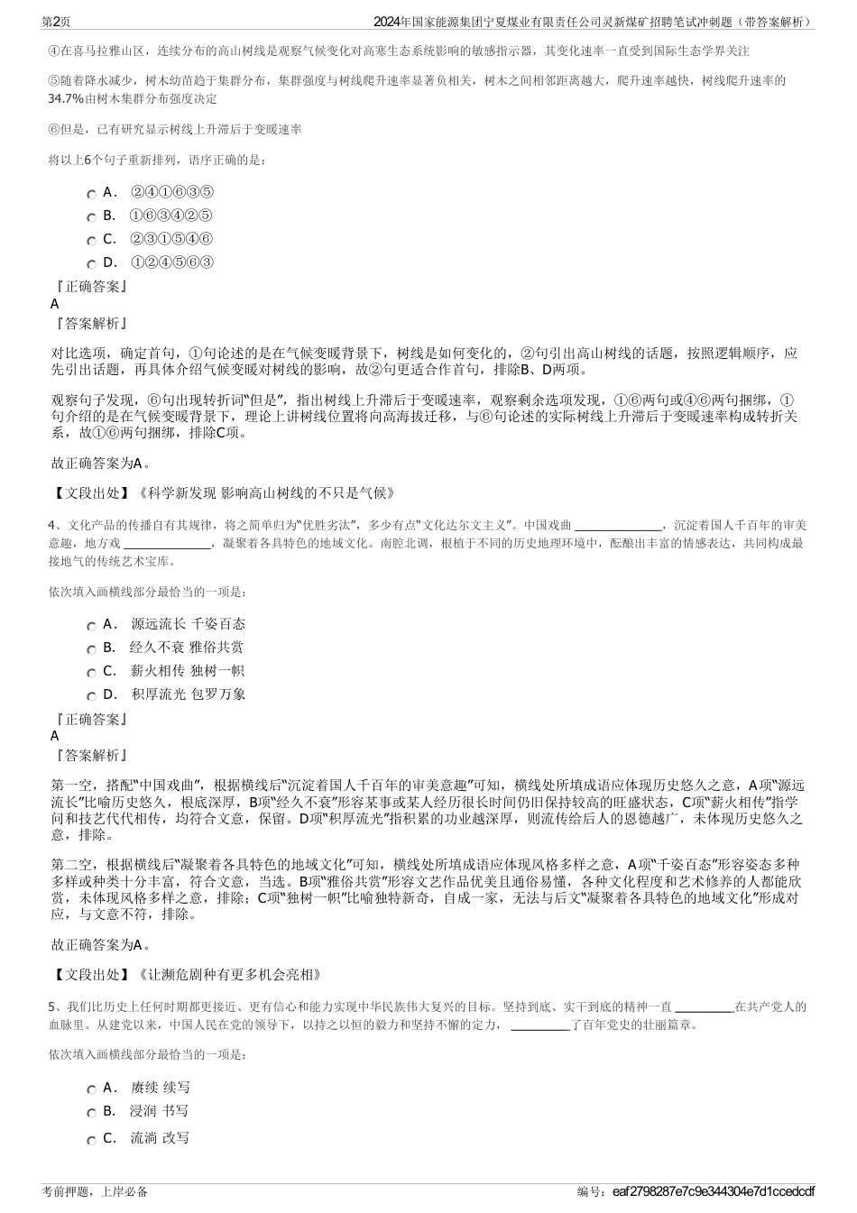 2024年国家能源集团宁夏煤业有限责任公司灵新煤矿招聘笔试冲刺题（带答案解析）_第2页