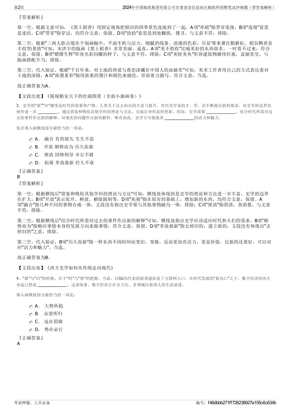 2024年中国邮政集团有限公司甘肃省崇信县高庄邮政所招聘笔试冲刺题（带答案解析）_第2页