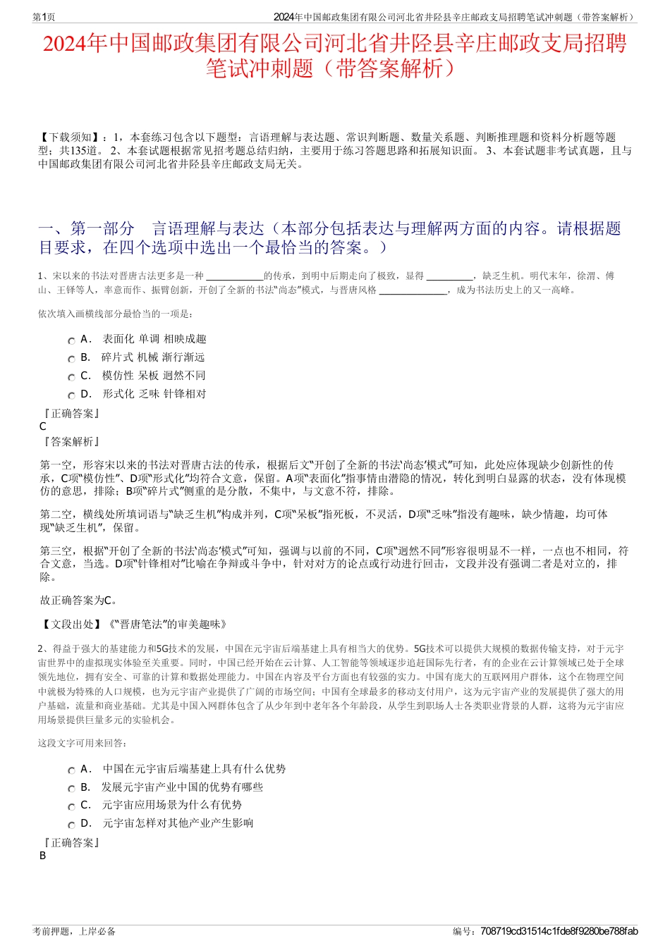 2024年中国邮政集团有限公司河北省井陉县辛庄邮政支局招聘笔试冲刺题（带答案解析）_第1页