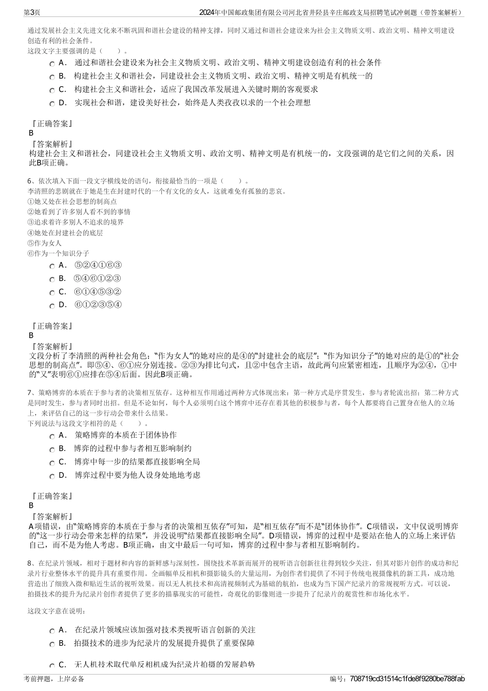 2024年中国邮政集团有限公司河北省井陉县辛庄邮政支局招聘笔试冲刺题（带答案解析）_第3页