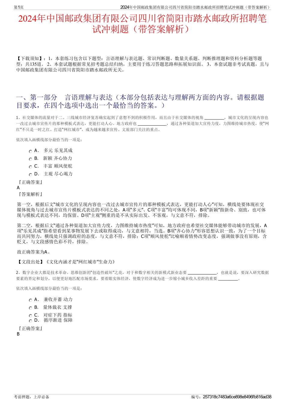 2024年中国邮政集团有限公司四川省简阳市踏水邮政所招聘笔试冲刺题（带答案解析）_第1页