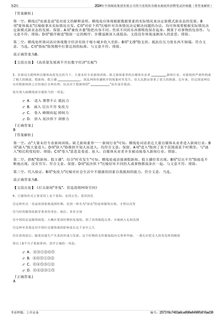 2024年中国邮政集团有限公司四川省简阳市踏水邮政所招聘笔试冲刺题（带答案解析）_第2页