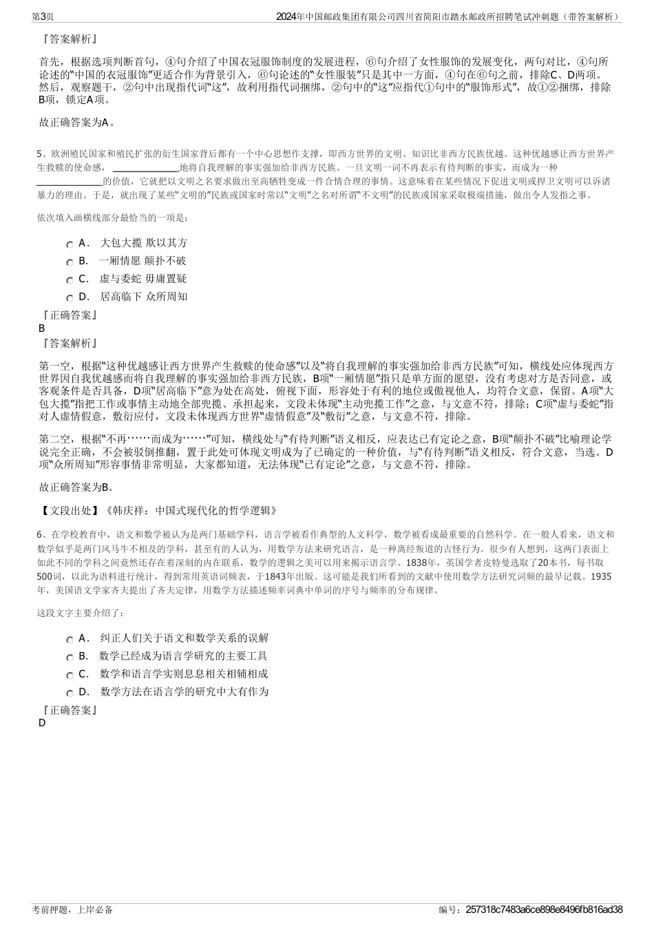 2024年中国邮政集团有限公司四川省简阳市踏水邮政所招聘笔试冲刺题（带答案解析）_第3页