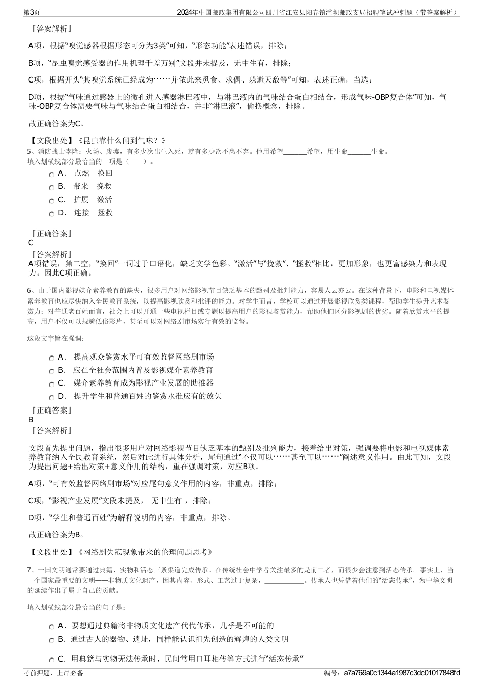 2024年中国邮政集团有限公司四川省江安县阳春镇滥坝邮政支局招聘笔试冲刺题（带答案解析）_第3页