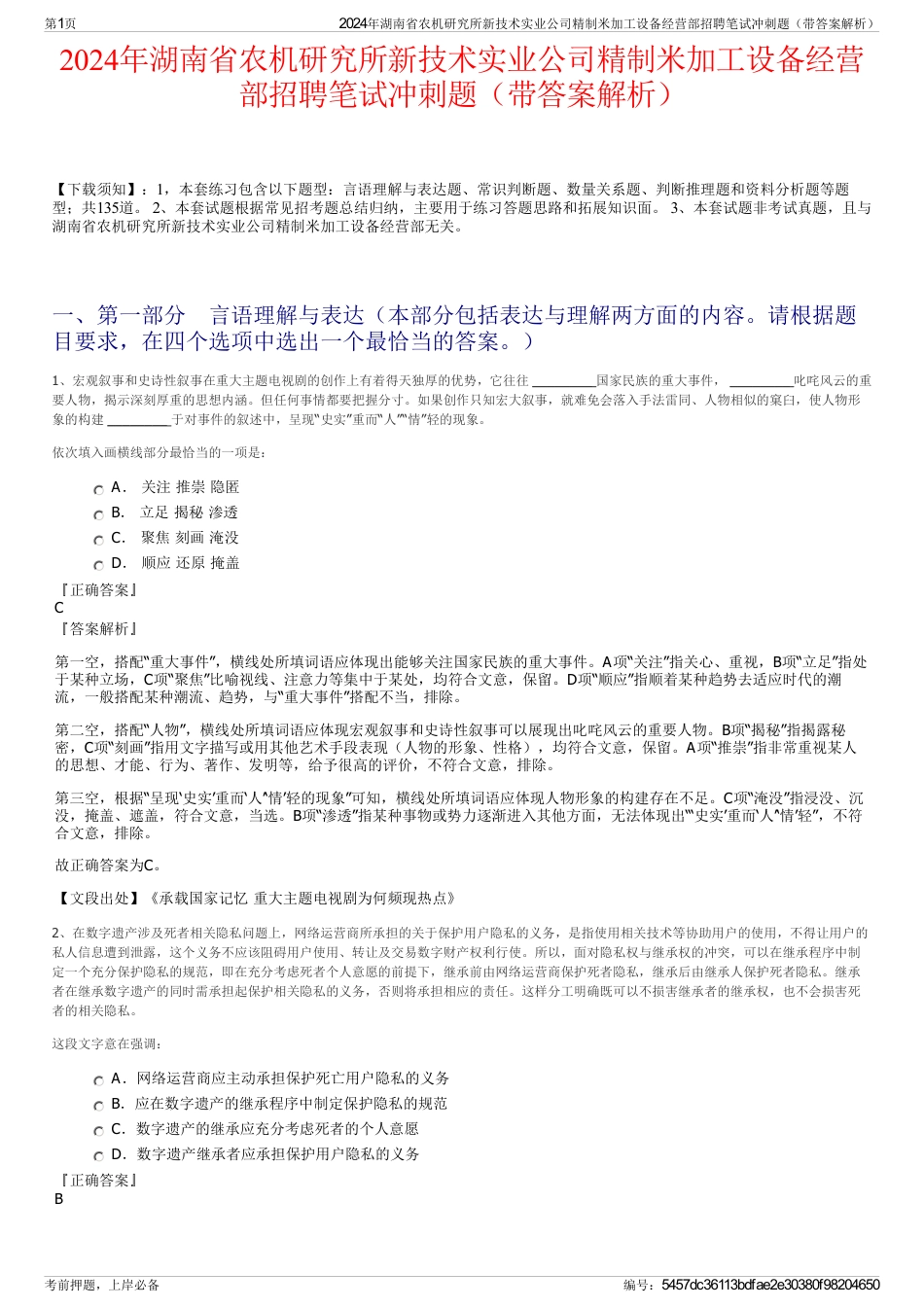 2024年湖南省农机研究所新技术实业公司精制米加工设备经营部招聘笔试冲刺题（带答案解析）_第1页