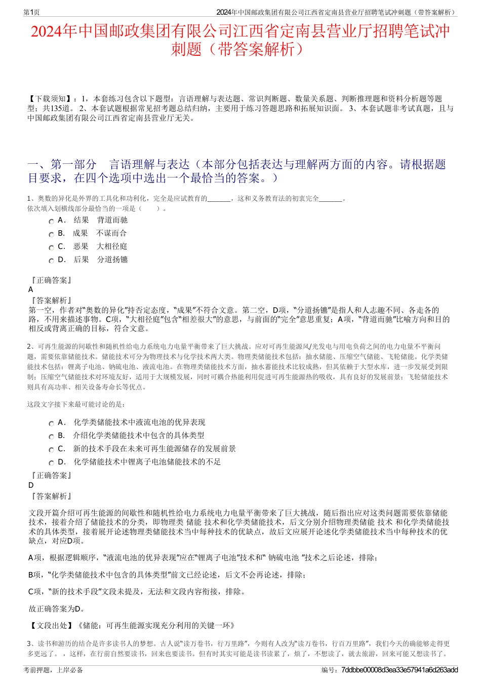 2024年中国邮政集团有限公司江西省定南县营业厅招聘笔试冲刺题（带答案解析）_第1页