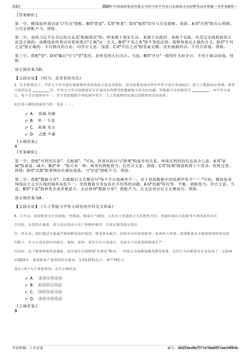 2024年中国邮政集团有限公司四川省平昌县白衣邮政支局招聘笔试冲刺题（带答案解析）_第2页