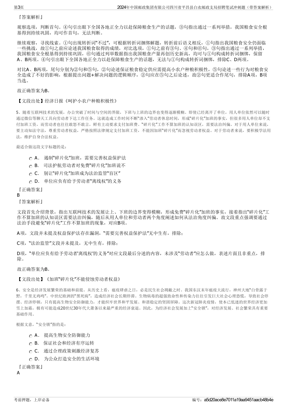 2024年中国邮政集团有限公司四川省平昌县白衣邮政支局招聘笔试冲刺题（带答案解析）_第3页