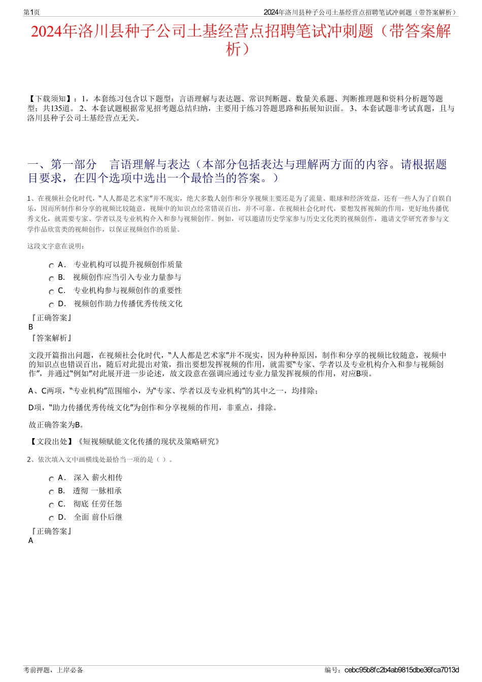 2024年洛川县种子公司土基经营点招聘笔试冲刺题（带答案解析）_第1页