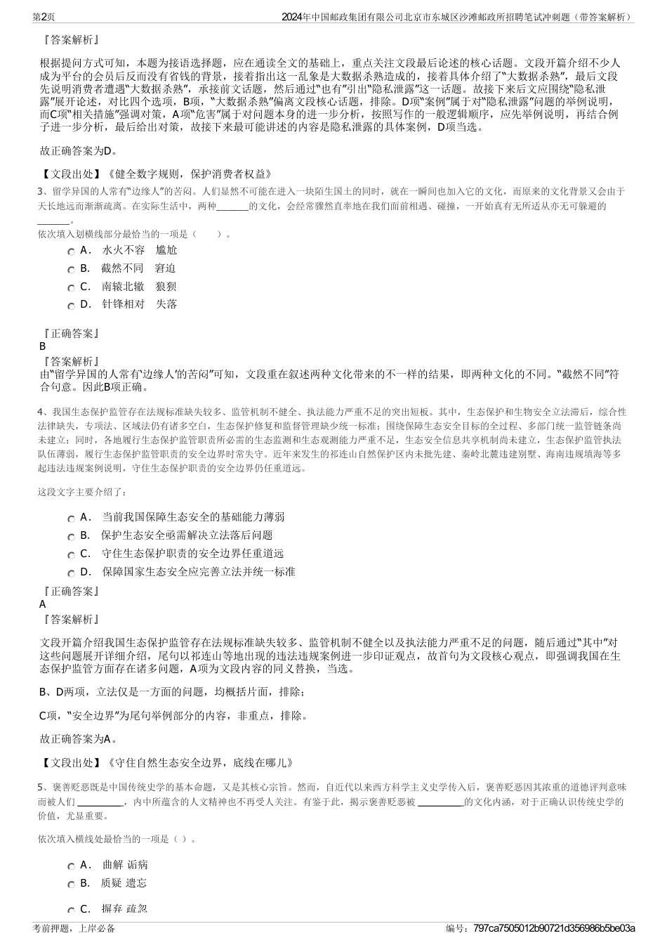 2024年中国邮政集团有限公司北京市东城区沙滩邮政所招聘笔试冲刺题（带答案解析）_第2页