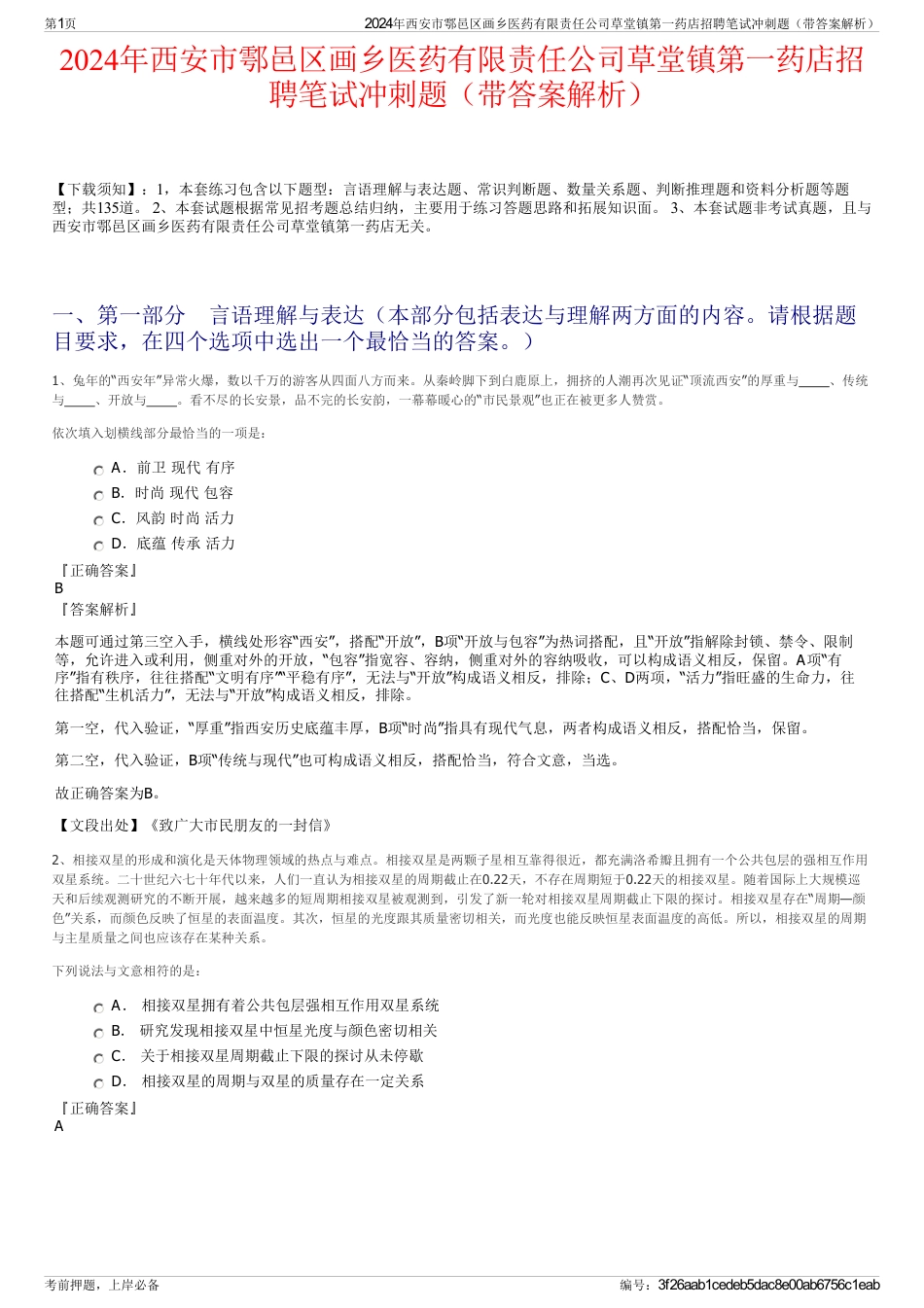 2024年西安市鄠邑区画乡医药有限责任公司草堂镇第一药店招聘笔试冲刺题（带答案解析）_第1页