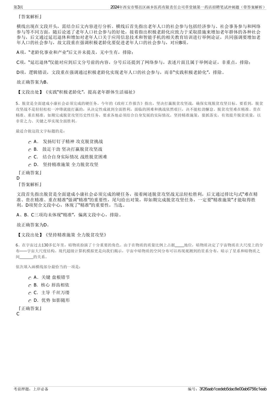 2024年西安市鄠邑区画乡医药有限责任公司草堂镇第一药店招聘笔试冲刺题（带答案解析）_第3页