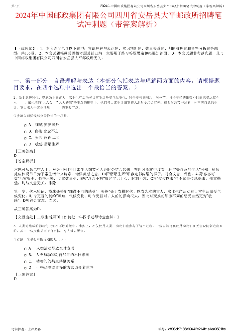 2024年中国邮政集团有限公司四川省安岳县大平邮政所招聘笔试冲刺题（带答案解析）_第1页