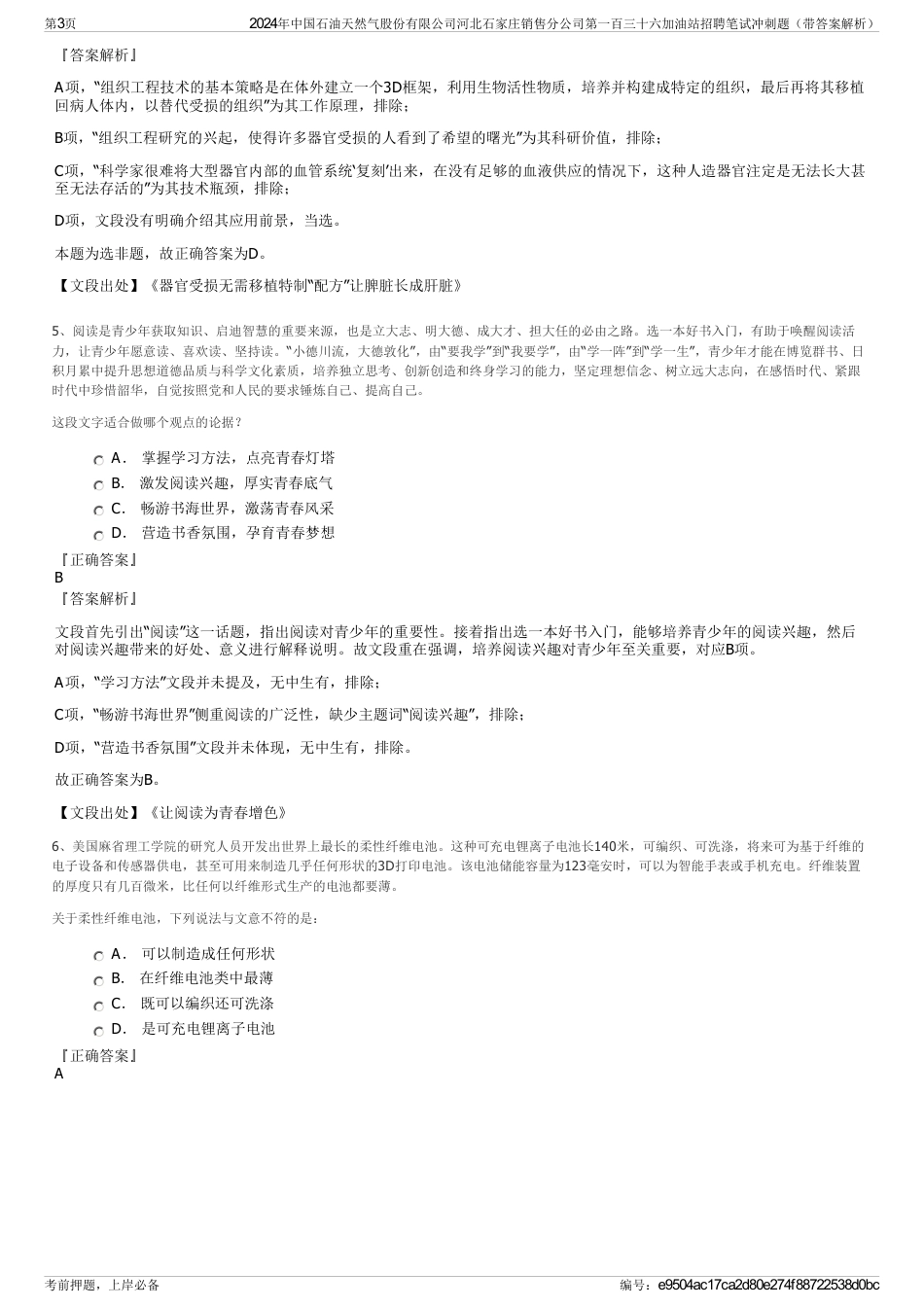 2024年中国石油天然气股份有限公司河北石家庄销售分公司第一百三十六加油站招聘笔试冲刺题（带答案解析）_第3页