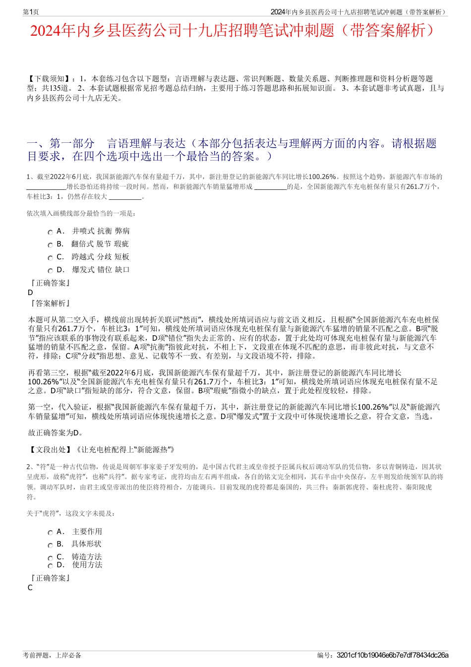 2024年内乡县医药公司十九店招聘笔试冲刺题（带答案解析）_第1页