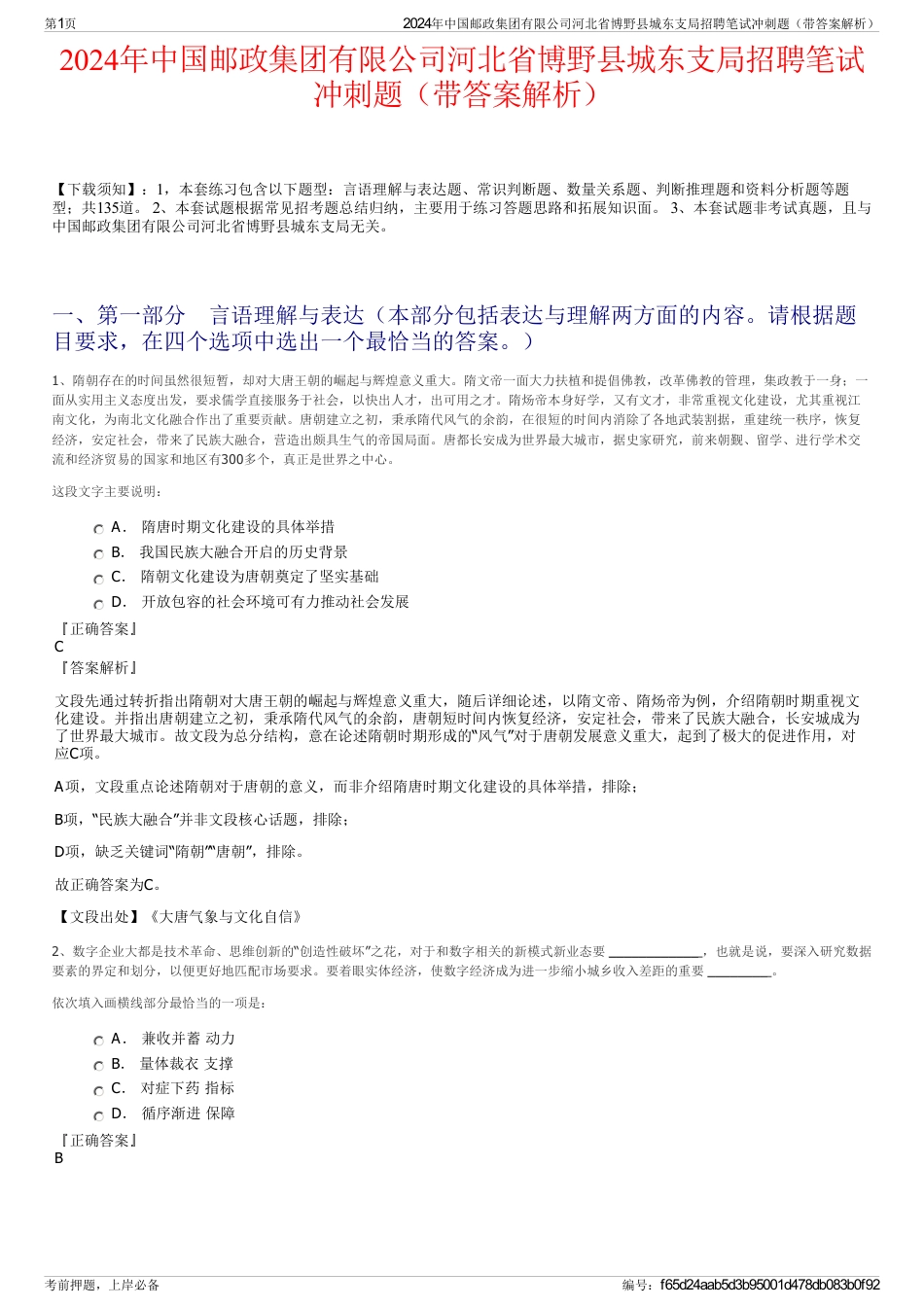 2024年中国邮政集团有限公司河北省博野县城东支局招聘笔试冲刺题（带答案解析）_第1页