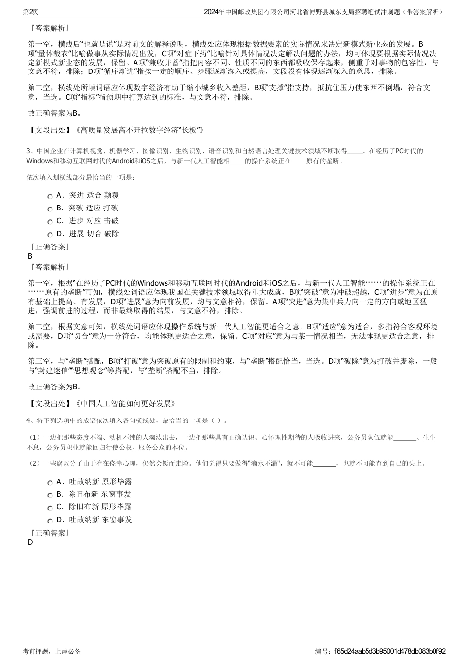 2024年中国邮政集团有限公司河北省博野县城东支局招聘笔试冲刺题（带答案解析）_第2页