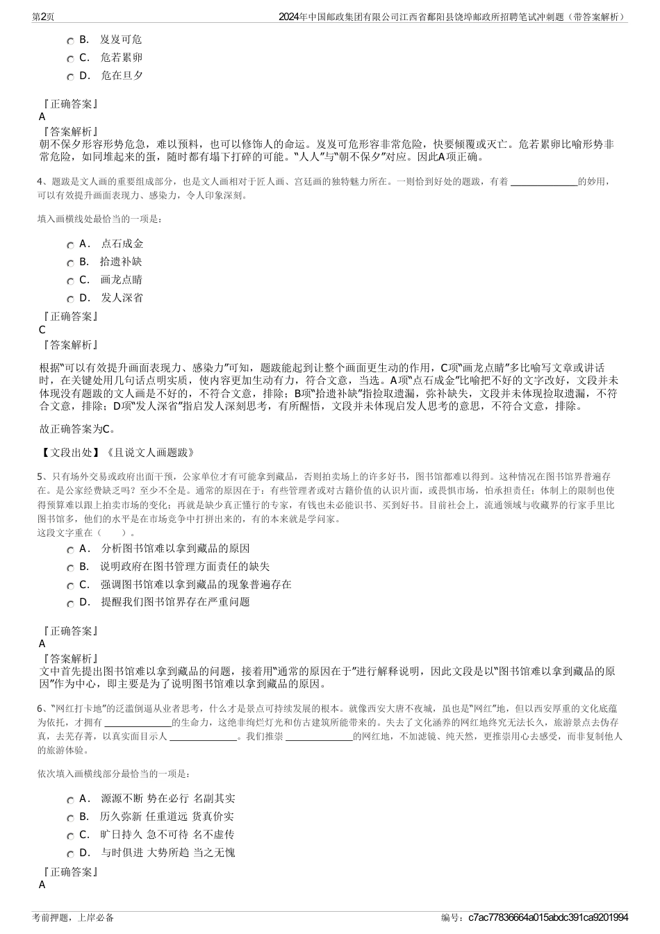 2024年中国邮政集团有限公司江西省鄱阳县饶埠邮政所招聘笔试冲刺题（带答案解析）_第2页