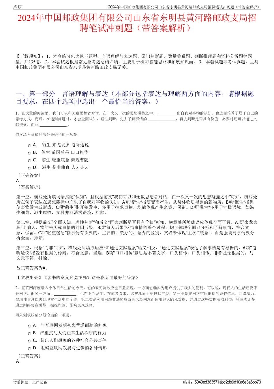 2024年中国邮政集团有限公司山东省东明县黄河路邮政支局招聘笔试冲刺题（带答案解析）_第1页