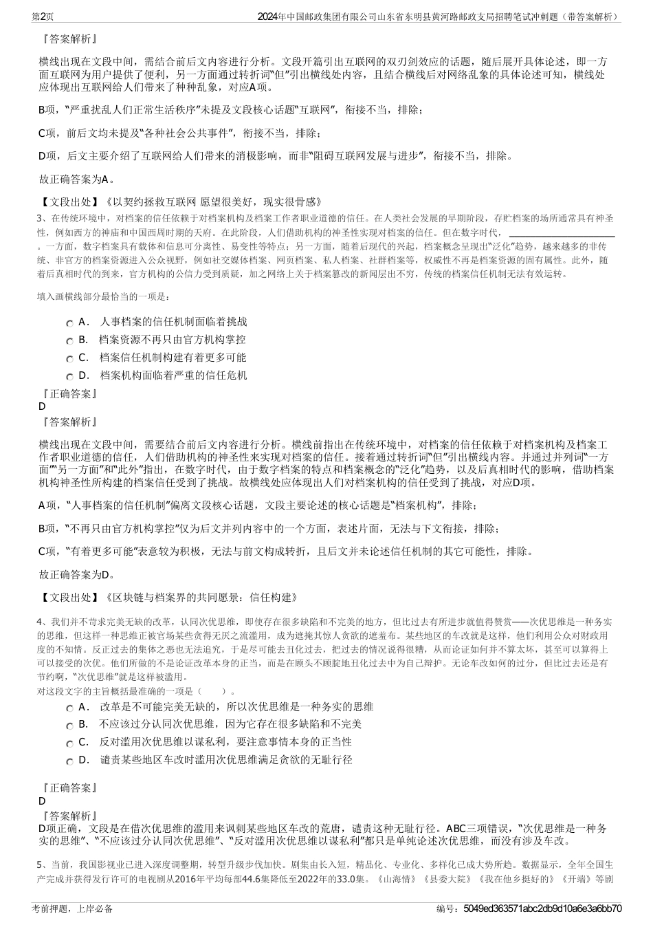 2024年中国邮政集团有限公司山东省东明县黄河路邮政支局招聘笔试冲刺题（带答案解析）_第2页