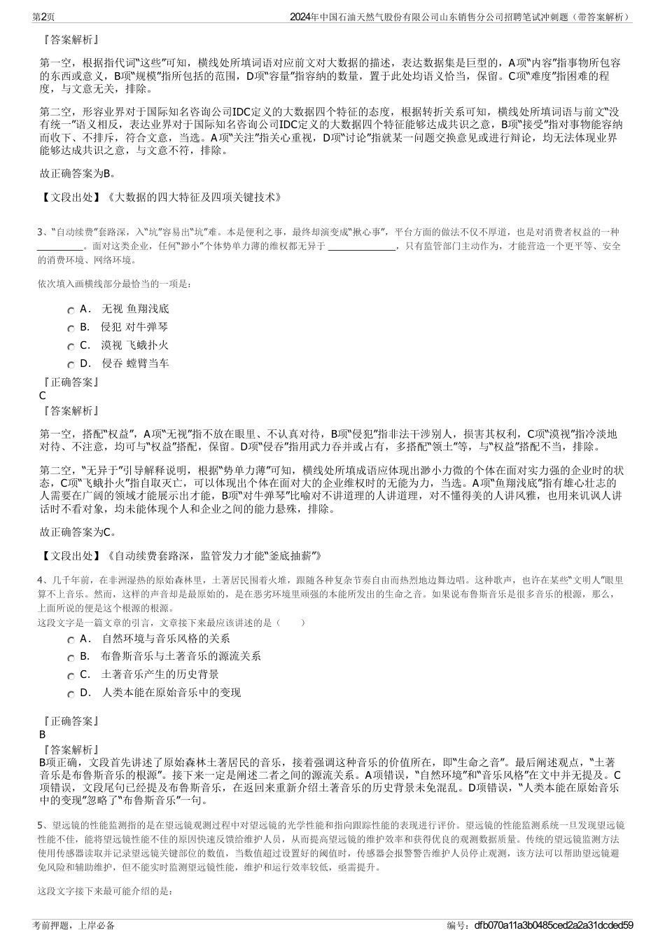 2024年中国石油天然气股份有限公司山东销售分公司招聘笔试冲刺题（带答案解析）_第2页