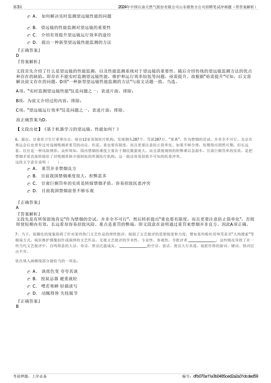 2024年中国石油天然气股份有限公司山东销售分公司招聘笔试冲刺题（带答案解析）_第3页