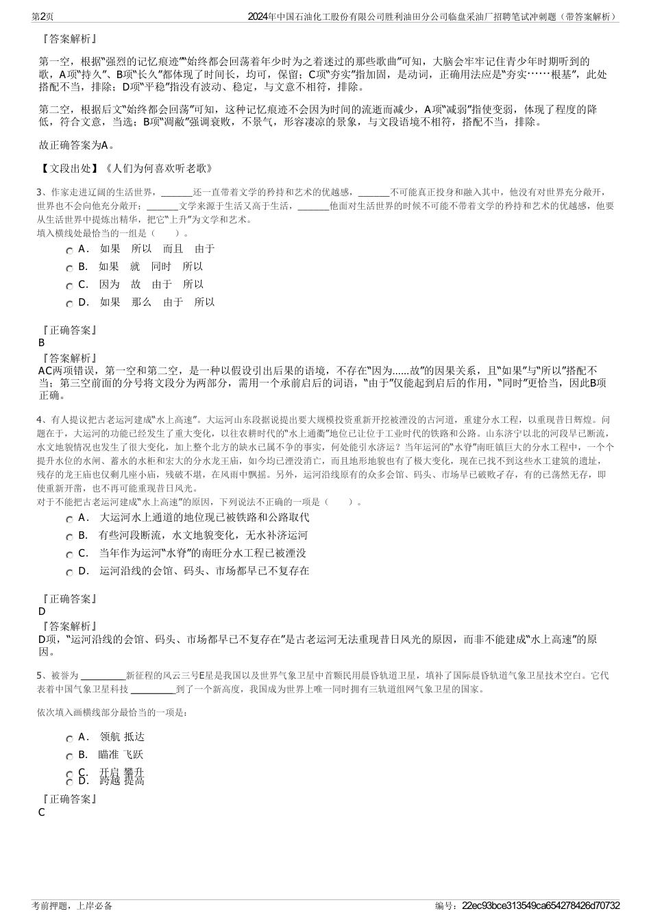 2024年中国石油化工股份有限公司胜利油田分公司临盘采油厂招聘笔试冲刺题（带答案解析）_第2页