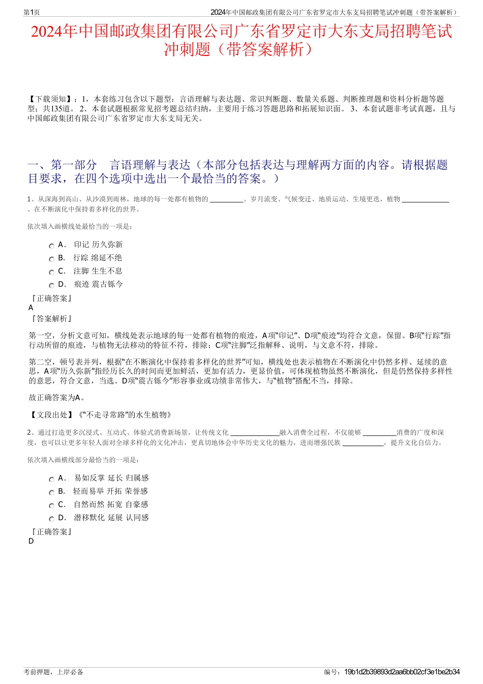 2024年中国邮政集团有限公司广东省罗定市大东支局招聘笔试冲刺题（带答案解析）_第1页