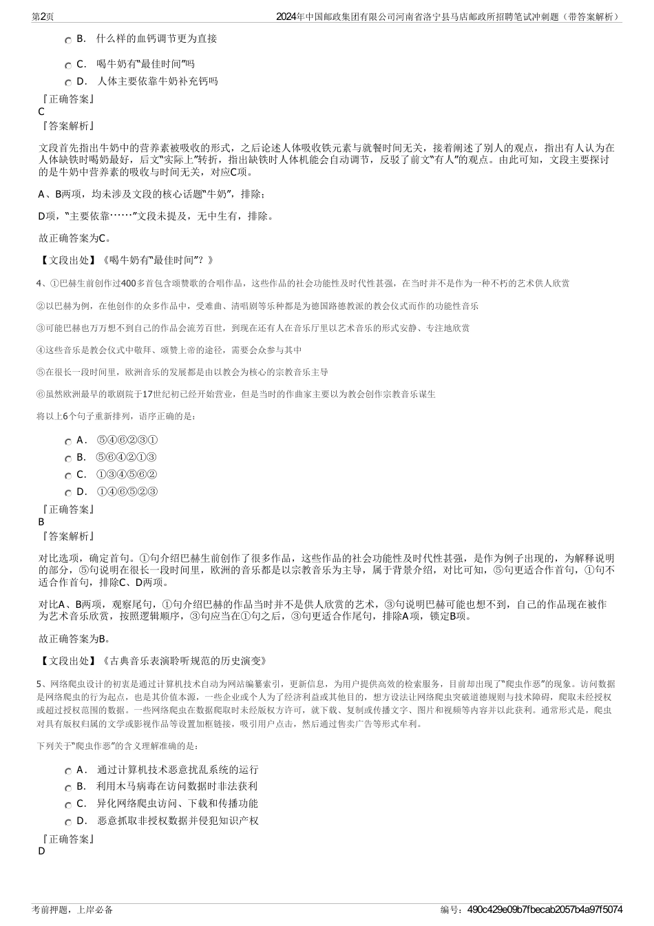 2024年中国邮政集团有限公司河南省洛宁县马店邮政所招聘笔试冲刺题（带答案解析）_第2页