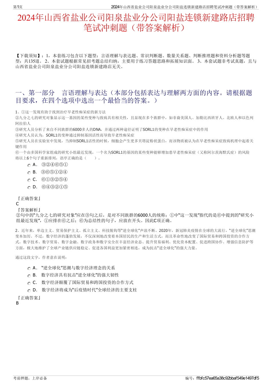2024年山西省盐业公司阳泉盐业分公司阳盐连锁新建路店招聘笔试冲刺题（带答案解析）_第1页