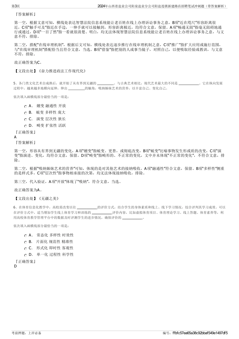 2024年山西省盐业公司阳泉盐业分公司阳盐连锁新建路店招聘笔试冲刺题（带答案解析）_第3页