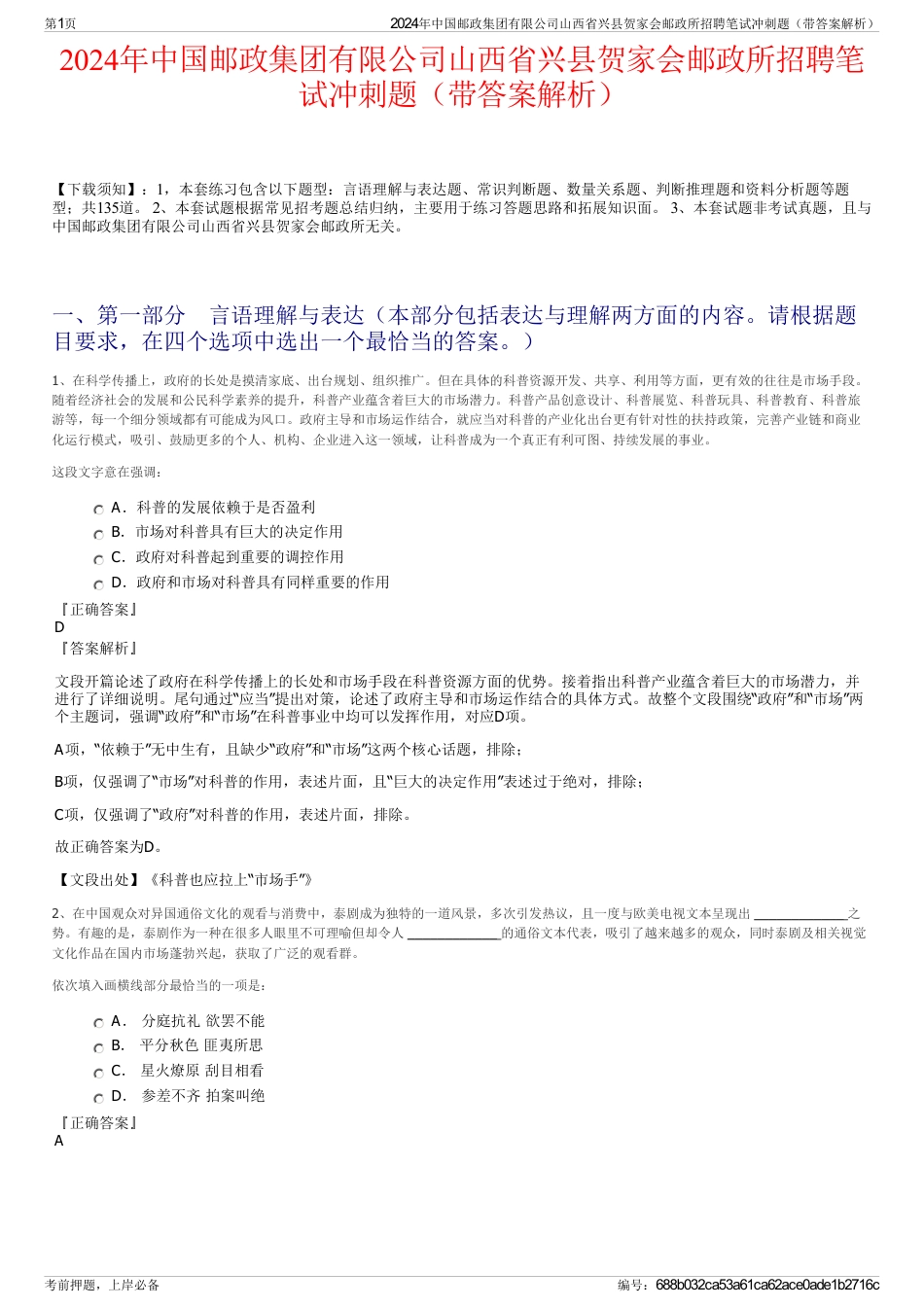 2024年中国邮政集团有限公司山西省兴县贺家会邮政所招聘笔试冲刺题（带答案解析）_第1页