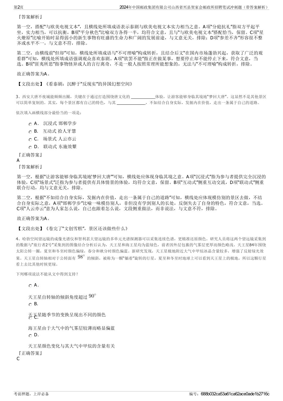 2024年中国邮政集团有限公司山西省兴县贺家会邮政所招聘笔试冲刺题（带答案解析）_第2页