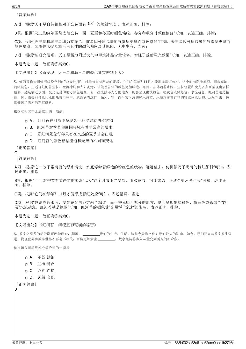 2024年中国邮政集团有限公司山西省兴县贺家会邮政所招聘笔试冲刺题（带答案解析）_第3页