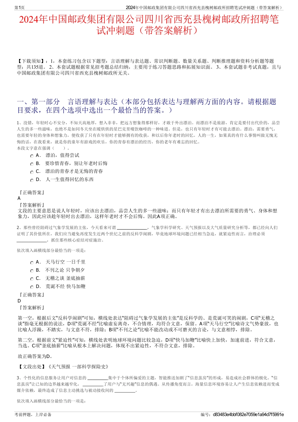 2024年中国邮政集团有限公司四川省西充县槐树邮政所招聘笔试冲刺题（带答案解析）_第1页