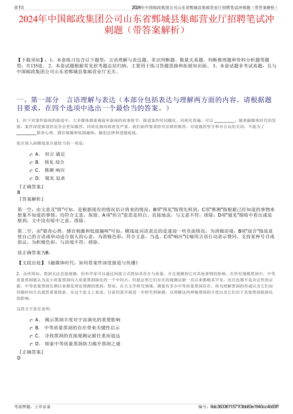 2024年中国邮政集团公司山东省鄄城县集邮营业厅招聘笔试冲刺题（带答案解析）_第1页