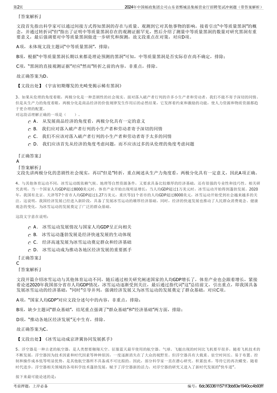 2024年中国邮政集团公司山东省鄄城县集邮营业厅招聘笔试冲刺题（带答案解析）_第2页