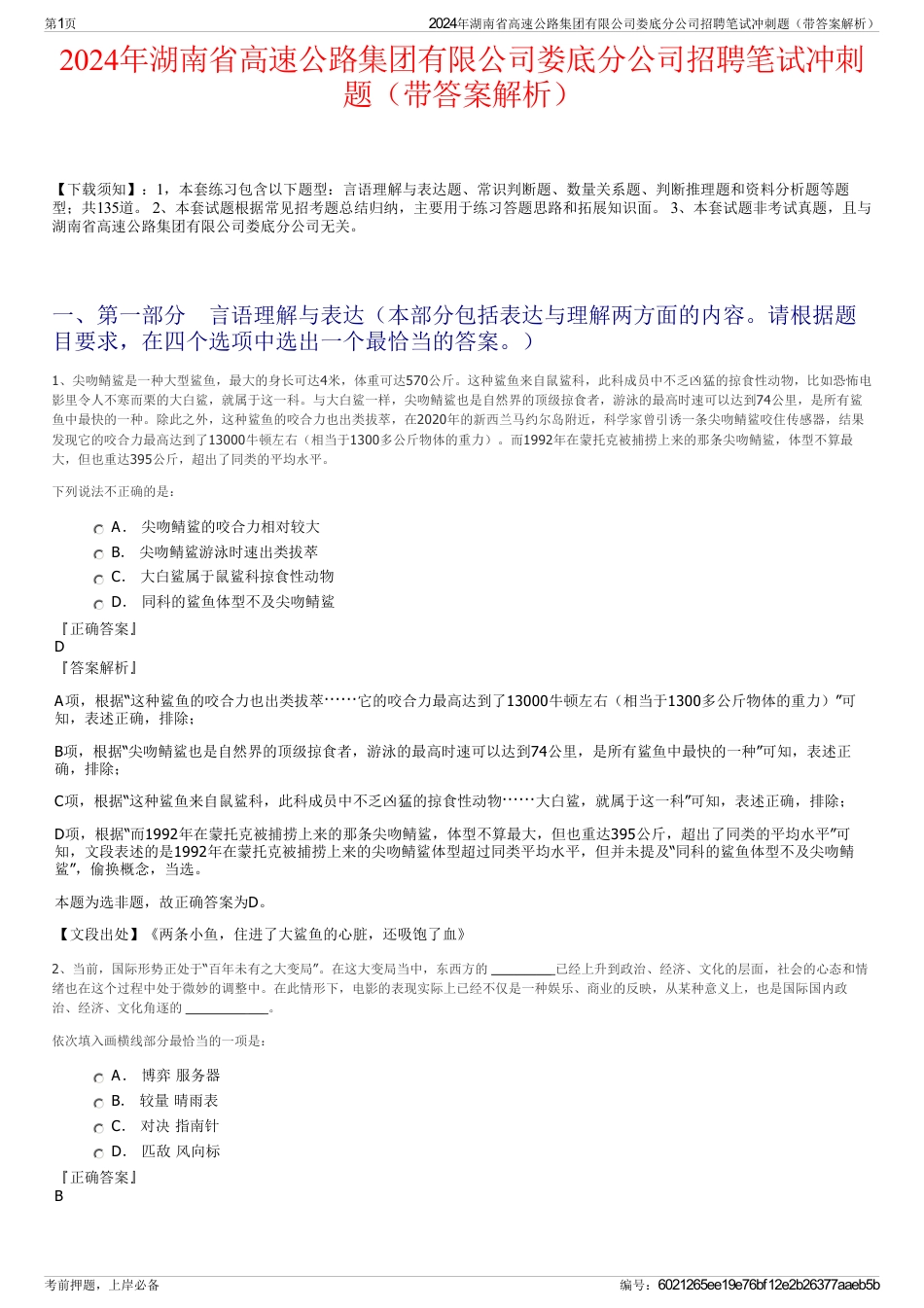 2024年湖南省高速公路集团有限公司娄底分公司招聘笔试冲刺题（带答案解析）_第1页